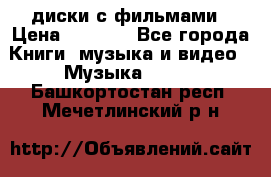 DVD диски с фильмами › Цена ­ 1 499 - Все города Книги, музыка и видео » Музыка, CD   . Башкортостан респ.,Мечетлинский р-н